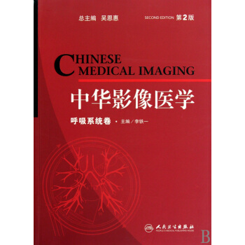 中華影像醫學(呼吸係統捲第2版) pdf epub mobi 電子書 下載