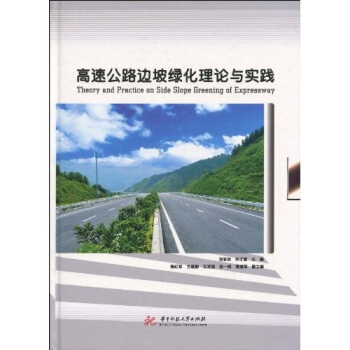 高速公路邊坡綠化理論與實踐 pdf epub mobi 電子書 下載