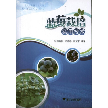 藍莓栽培實用技術 pdf epub mobi 電子書 下載