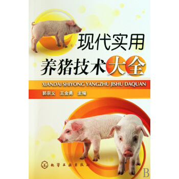 現代實用養豬技術大全 pdf epub mobi 電子書 下載