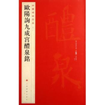 歐陽詢九成宮醴泉銘/中國碑帖名品 pdf epub mobi 電子書 下載