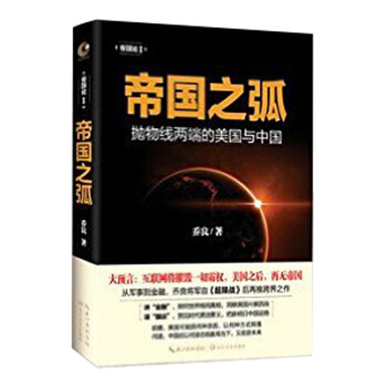 帝國之弧-拋物綫兩端的美國與中國 pdf epub mobi 電子書 下載