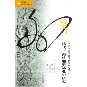 清代上海沙船航運業史研究/海外中國研究係列/鳳凰文庫 pdf epub mobi 電子書 下載