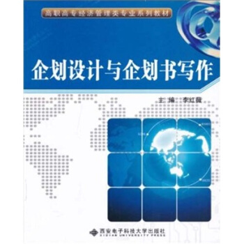 企劃設計與企劃書寫作 pdf epub mobi 電子書 下載