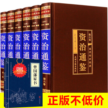资治通鉴文白对照 绸面精装珍藏版全6册 白话全注全译全本司马光著中国古代历史名著史记中国通史