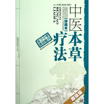 中醫本草療法(珍藏本超值版)/實用中醫方藥叢書 pdf epub mobi 電子書 下載