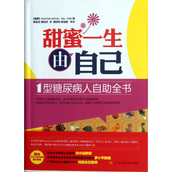 甜蜜一生由自己(1型糖尿病人自助全书) pdf epub mobi 电子书 下载