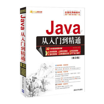 軟件開發視頻大講堂:Java從入門到精通(附光盤第3版)