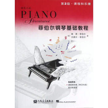 菲伯尔钢琴基础教程(附光盘第2级课程和乐理) pdf epub mobi 电子书 下载