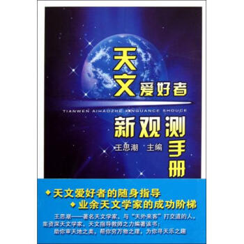 天文愛好者新觀測手冊(附光盤)