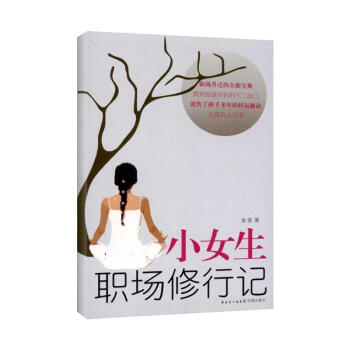 小女生職場修行記 水青 文學 書籍 初級公務員的參考手冊 外貿業務員的入門教材