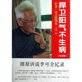 捍衛陽氣不生病(紀念版)