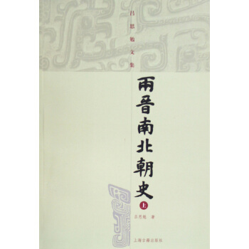 两晋南北朝史(上下)/吕思勉文集 pdf epub mobi 电子书 下载