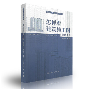 怎样看建筑施工图（第四版） 建筑工人技术学校丛书 中国建筑工业出版社 pdf epub mobi 电子书 下载