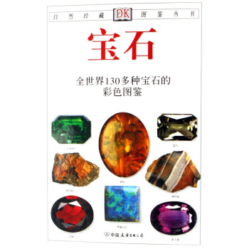寶石(全世界130多種寶石的彩色圖鑒)/自然珍藏圖鑒叢書 pdf epub mobi 電子書 下載