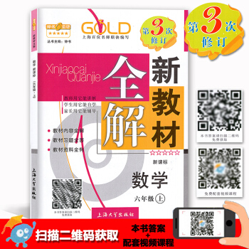钟书 新教材全解 数学 六年级第一学期/6年级上 第3次修订 上海大学出版社