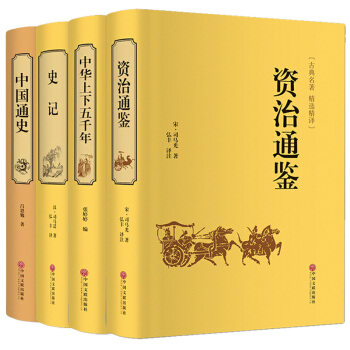 资治通鉴史记中华上下五千年中国通史历史传记书司马光通俗易懂青少年版共4本精装全译本原文注解