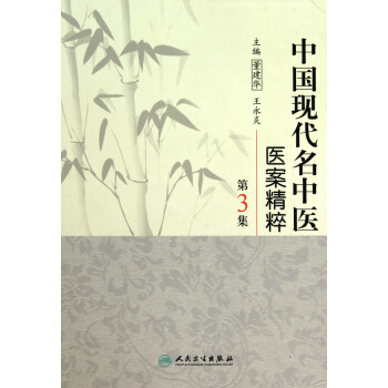 中國現代名中醫醫案精粹(第3集)(精) pdf epub mobi 電子書 下載