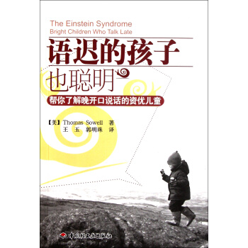 语迟的孩子也聪明(帮你了解晚开口说话的资优儿童) pdf epub mobi 电子书 下载