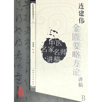連建偉金匱要略方論講稿/中醫名傢名師講稿叢書 pdf epub mobi 電子書 下載