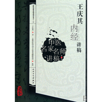 王慶其內經講稿/中醫名傢名師講稿叢書 pdf epub mobi 電子書 下載