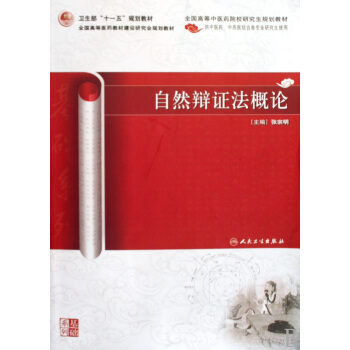 自然辩证法概论(供中医药中西医结合各专业研究生使用全国高等中医药院校研究生规划教材) pdf epub mobi 电子书 下载