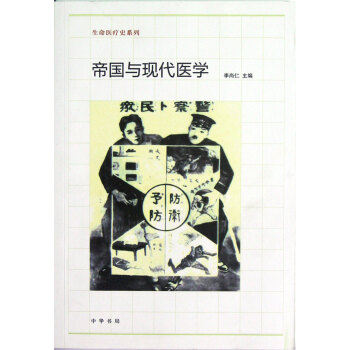 帝国与现代医学/生命医疗史系列 pdf epub mobi 电子书 下载