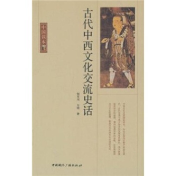 古代中西文化交流史話 pdf epub mobi 電子書 下載