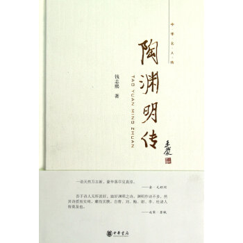 陶淵明傳(精)/中華名人傳 pdf epub mobi 電子書 下載