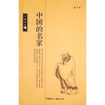 中國讀本:中國的名傢
