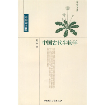 中国读本：中国古代生物学 pdf epub mobi 电子书 下载