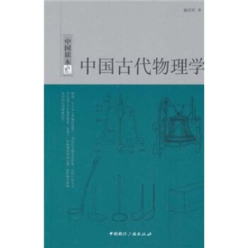 中国读本：中国古代物理学 pdf epub mobi 电子书 下载