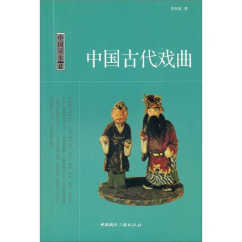 中國讀本：中國古代戲麯 pdf epub mobi 電子書 下載