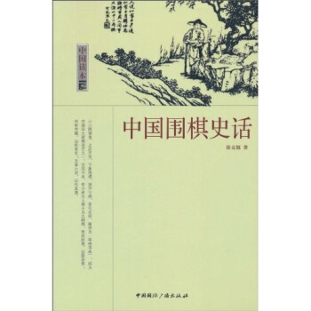 中國讀本:中國圍棋史話