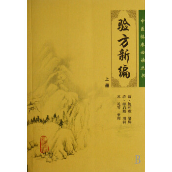 验方新编(上)/中医临床必读丛书 pdf epub mobi 电子书 下载