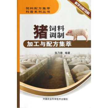 豬飼料調製加工與配方集萃/飼料配方集萃科普係列叢書 pdf epub mobi 電子書 下載