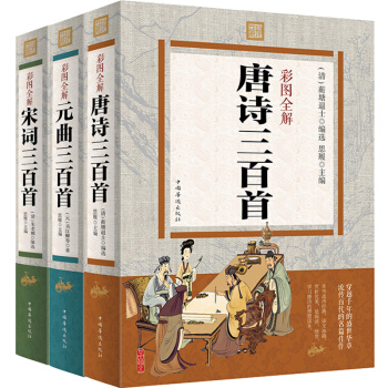 包郵 唐詩三百首宋詞三百首元麯三百首鑒賞辭典彩圖全解 原文注釋譯文賞析鑒賞大全集中國詩詞大會推薦 pdf epub mobi 電子書 下載