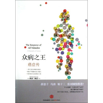 眾病之王(癌癥傳)