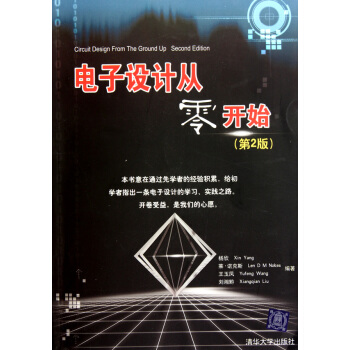 電子設計從零開始(第2版)