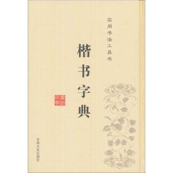 楷书字典（精装） pdf epub mobi 电子书 下载
