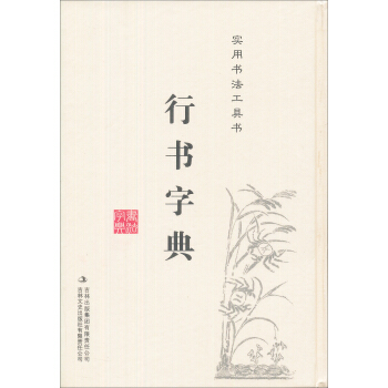 行书字典/实用书法工具书 pdf epub mobi 电子书 下载