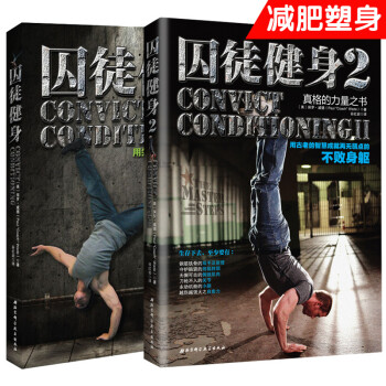 套裝2冊 囚徒健身係列12 無器械健身教練肌肉塑造全書籍教程 減肥塑身完全訓練計劃 pdf epub mobi 電子書 下載