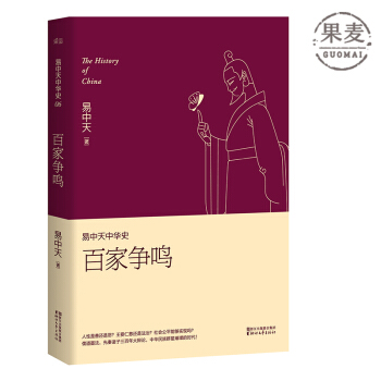 现货!!易中天中华史 第六卷:百家争鸣 2016新版 插图版 包邮