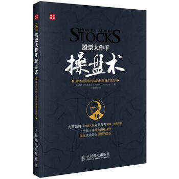 股票大作手操盘术(融合时间和价格的利弗莫尔准则) pdf epub mobi 电子书 下载