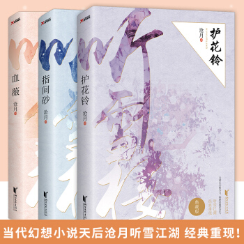 正版 沧月听雪楼系列(血薇+护花铃+指间砂)沧月 全3册 苍月听雪楼系列十周年典藏 磨铁 pdf epub mobi 电子书 下载