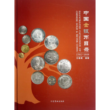 中國金銀幣目錄(1791-1949)(精)