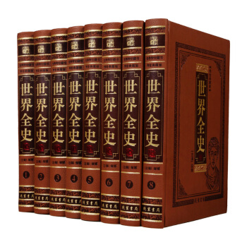 传世藏书图书:世界全史(图文珍藏版 套装全8卷)