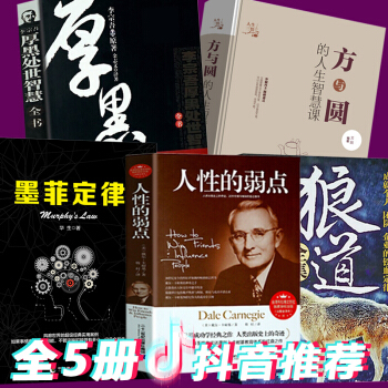 方與圓墨菲定律人性的弱點厚黑學 李宗吾大全集+狼道 全5本卡耐基職場情商訓練可搭做人不要太老實大全集 pdf epub mobi 電子書 下載