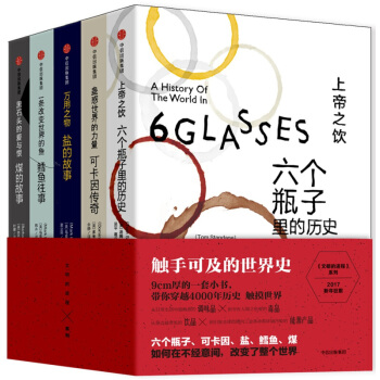 文明的進程套裝5冊 上帝之飲 蠱惑世界的力量 黑石頭的愛與恨 萬用之物 一條改變世界的魚