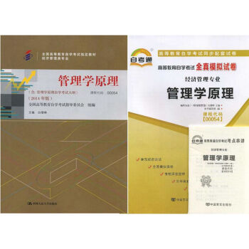 自考教材00054管理学原理 自考教材 自考通全真模拟试卷附考点串讲 全套2本 pdf epub mobi 电子书 下载